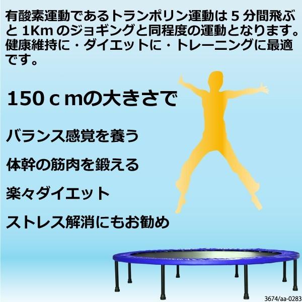 トランポリン 大型 150cm 脚 8本 簡単組立て ブルー 青 ダイエット 有酸素運動 エクササイズ 大人から子供まで家族で使える｜ggbank｜03