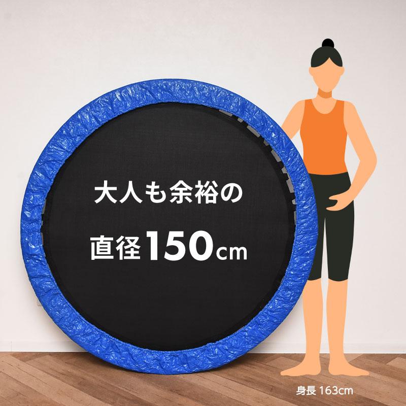 トランポリン 家庭用 大人用 子供用 室内 大型 150cm ダイエット 有