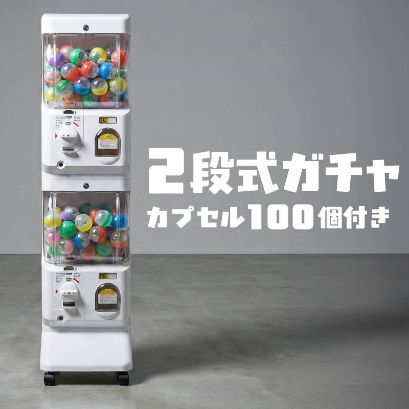 ガチャガチャ 本体 マシーン 業務用 硬貨 100円 500円 2段 二段式