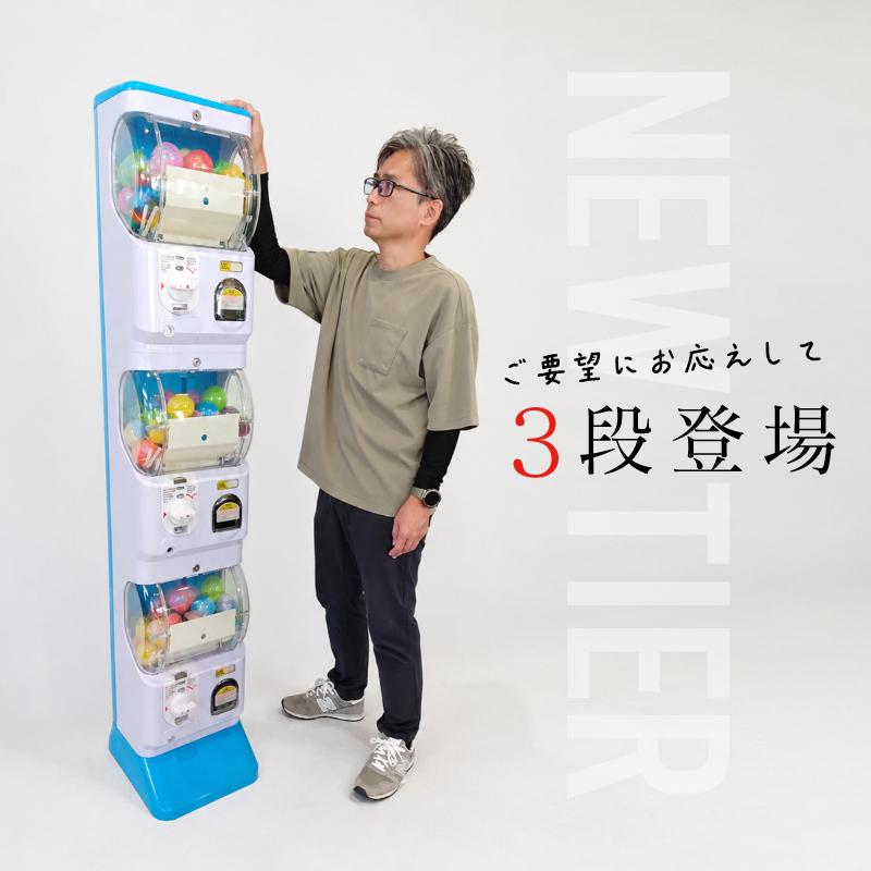 ガチャガチャ 本体 選べる 3段 2段 1段 マシーン 業務用 硬貨 100円