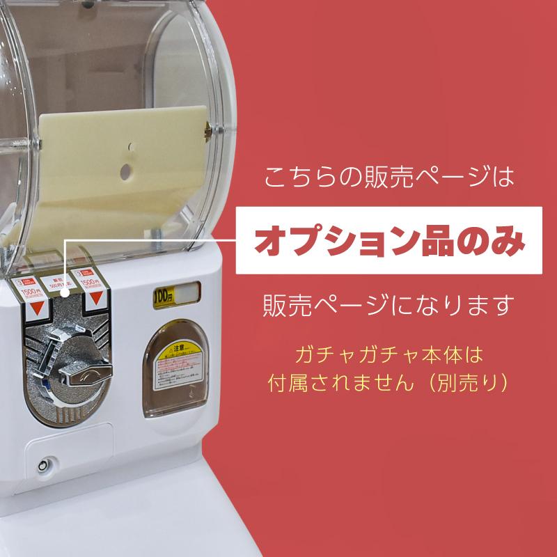 ガチャガチャ ディスペンサー 専用オプション パーツ 500円 1000円