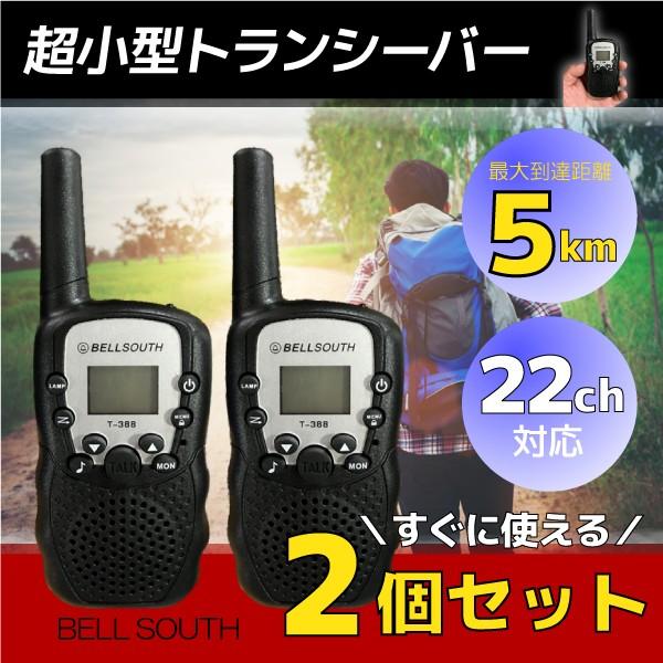 トランシーバー 2台セット 22ch 最長通話距離5km オートチャンネル