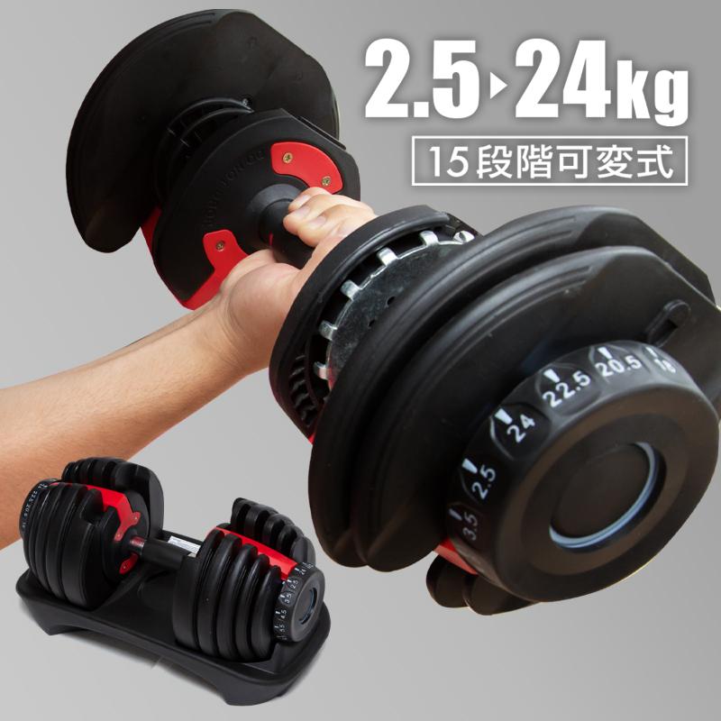 可変式ダンベル 24キロ1個 ダンベル 可変式 24kg 1個 可変式ダンベル 15段階調整 筋トレ