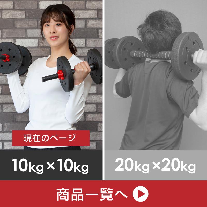 ダンベル可変式20kg（10kg2個セット）/バーベル/スポーツ/ジム/筋トレ 可変式 ダンベル (20kg) (10kg x 2個セット) 可変式バーベル バーベル