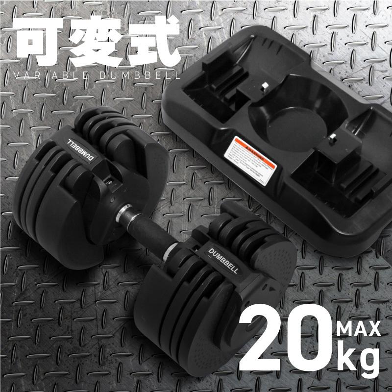 ダンベル 可変式 20kg 筋トレ 器具 ラバーグリップ 男性 女性 初心者
