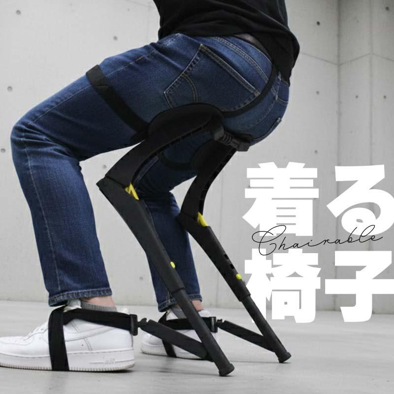 座りながら歩ける椅子 立ったまま座れる椅子 歩ける椅子 着る椅子 チェアラブル 折りたたみ