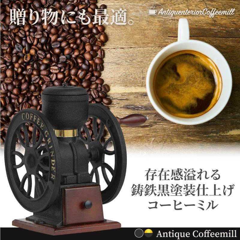 コーヒーミル 手動 おしゃれ アンティーク調 レトロ 粗さ調節 黒鉄 手