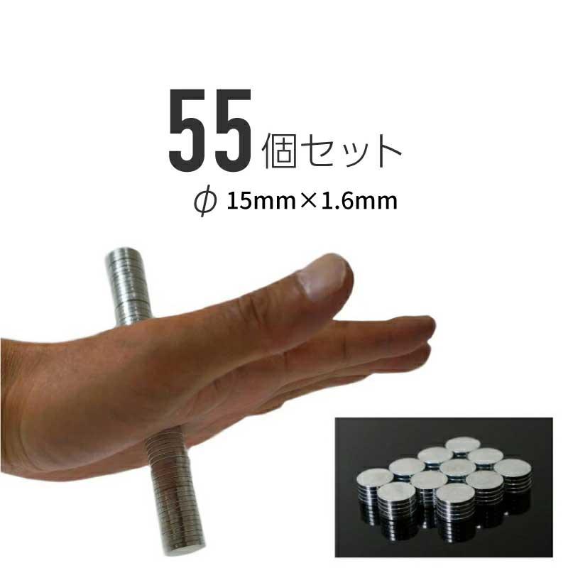 ネオジム磁石 15mm 1.6mm 55個セット 超強力 丸型 丸形 マグネット