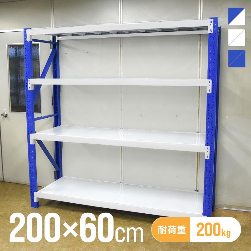 倉庫 棚 業務用 ラック スチールラック 収納ラック 幅200 奥行60 高さ 