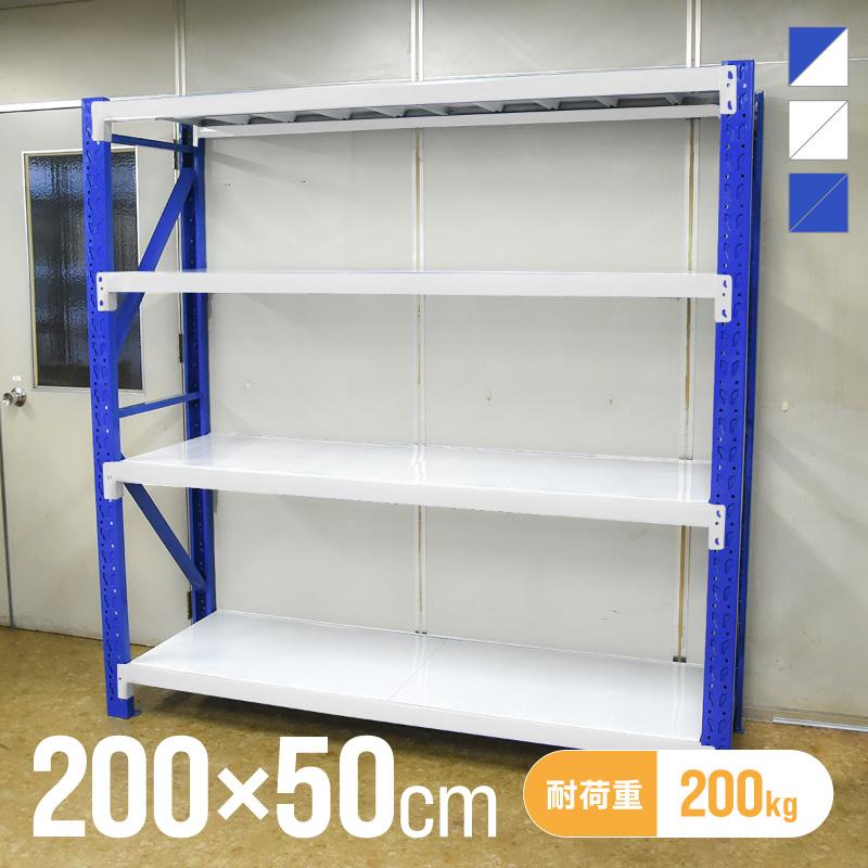 倉庫 棚 業務用 ラック スチールラック 収納ラック 幅200 奥行50 高さ 