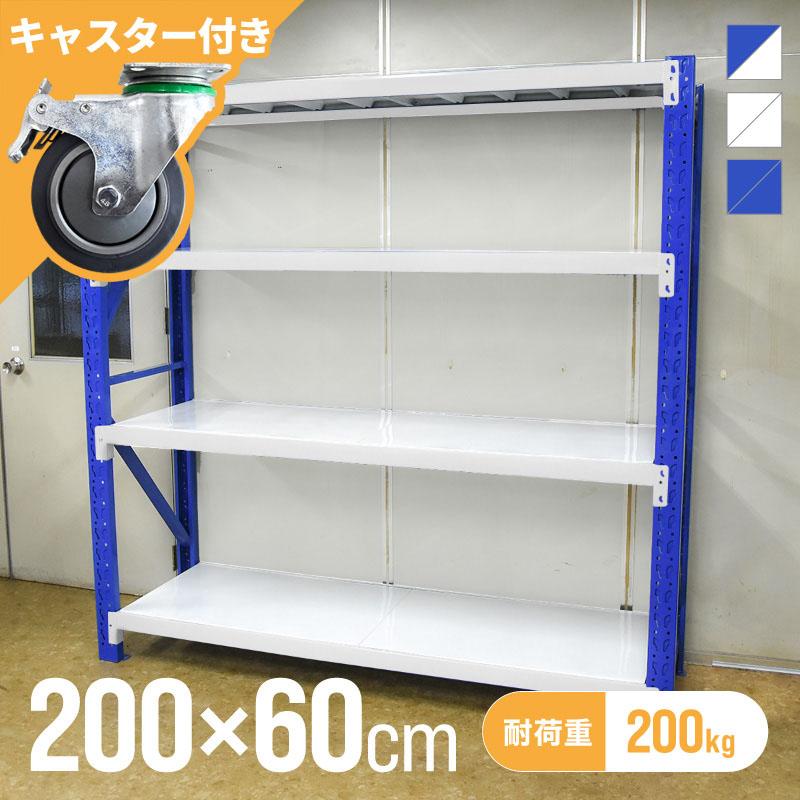 倉庫 棚 業務用 ラック スチールラック 収納ラック 幅200 奥行60 高さ 
