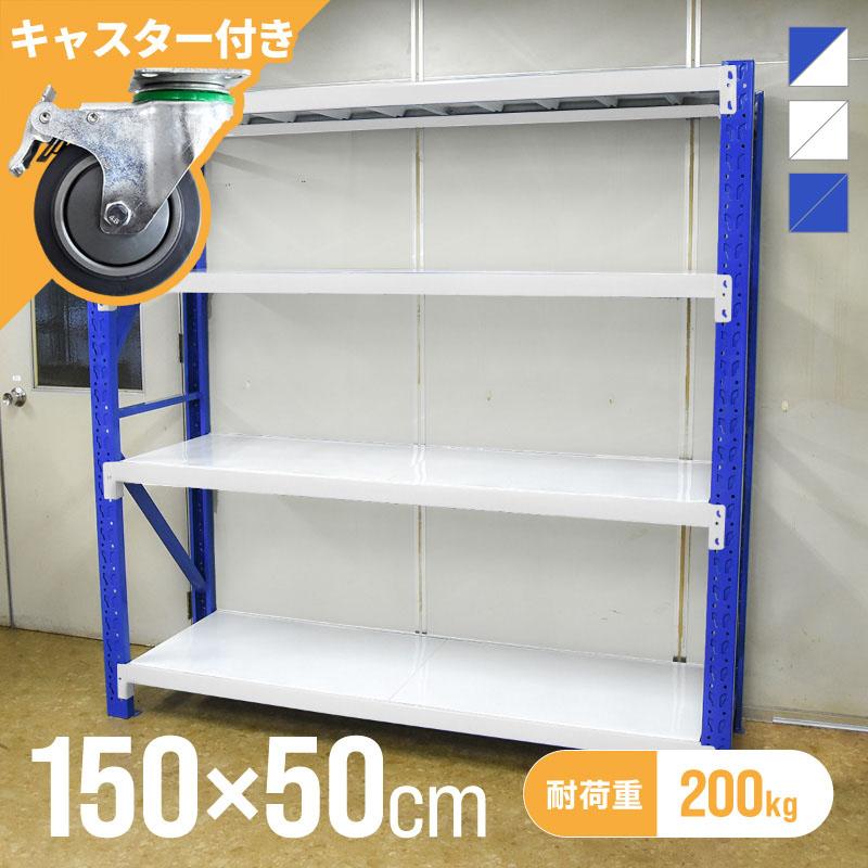 倉庫 棚 業務用 ラック スチールラック 収納ラック 幅150 奥行50 高さ 