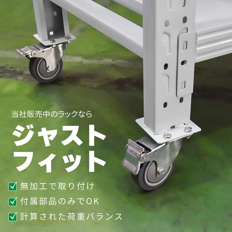 汎用 キャスター 倉庫 棚 業務用 ラック スチールラック 収納ラック 4個 ストッパーなし