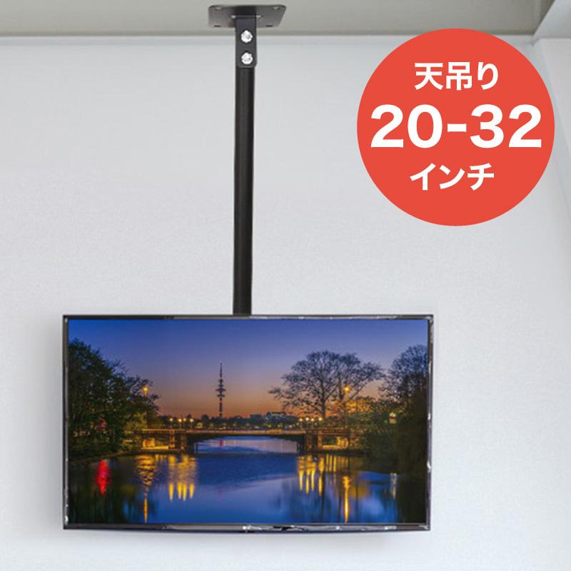 テレビ 金具 天吊り 首振り 360度 角度調整 20型 32型 VESA規格 HDL