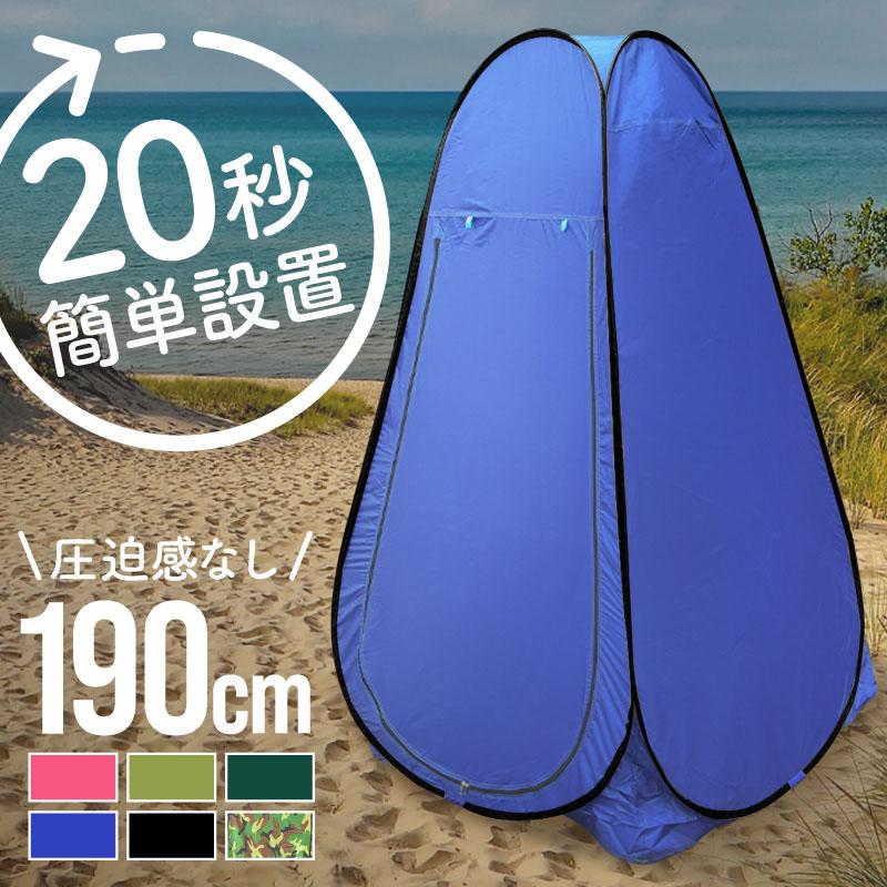 着替えテント 着替え用テント ポップアップテント 簡単設置 一人用