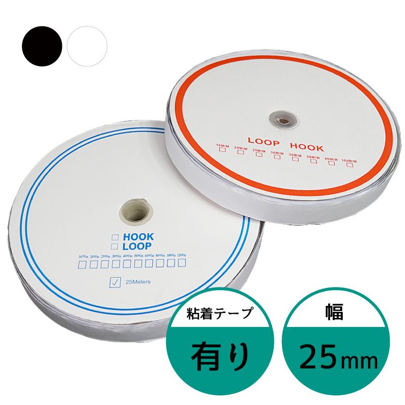 面ファスナー 25mm 25M巻き 両面テープあり フック ループ 2本 2.5cm 25ミリ オス メス（Yahoo!・ジージーバンク ヤフー店）