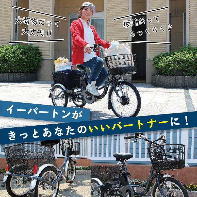 電動アシスト自転車　三輪　大人用   E-PARTON（イーパートン） e-parton-new_04.jpg
