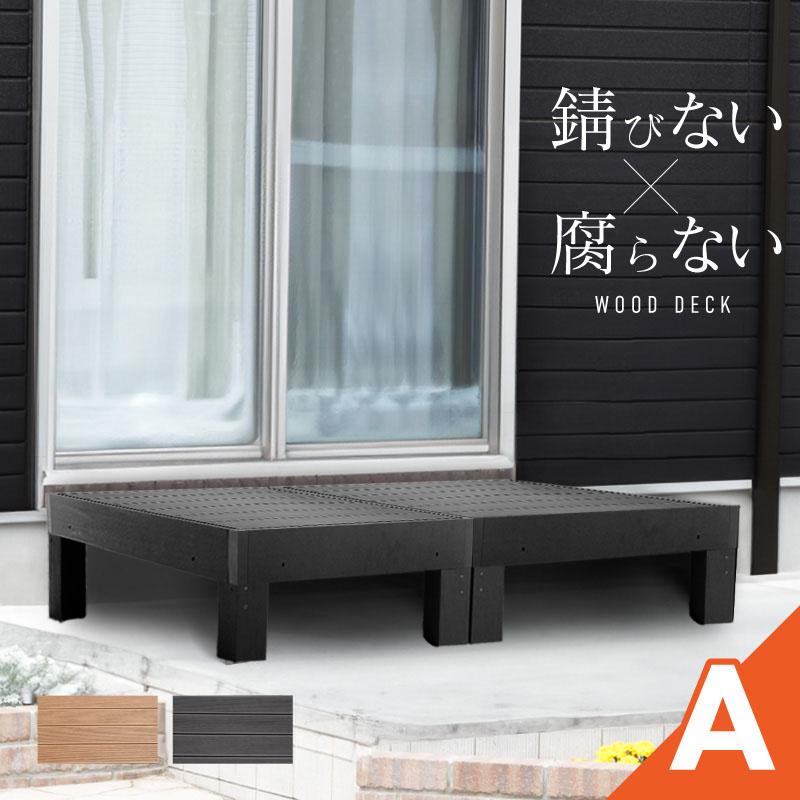 ウッドデッキ 置くだけ 人工木材 樹脂 腐らない 屋外 DIY チーク 