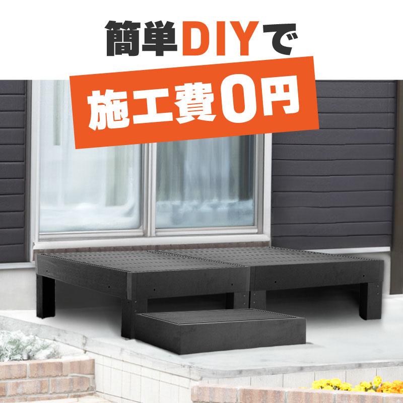 ウッドデッキ 置くだけ 人工木材 樹脂 腐らない 屋外 DIY 後付け 