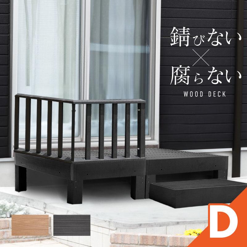 ウッドデッキ 置くだけ 人工木材 樹脂 腐らない 屋外 DIY 後付け 