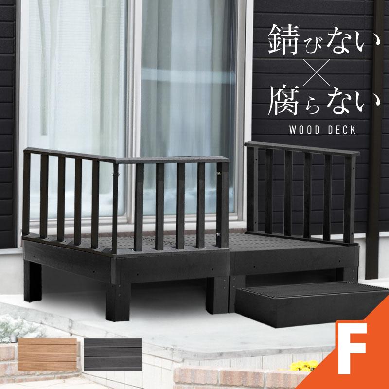 ウッドデッキ 置くだけ 人工木材 樹脂 腐らない 屋外 DIY 後付け 