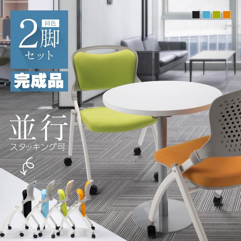 ミーティングチェア スタッキングチェア 2脚セット 完成品 キャスター