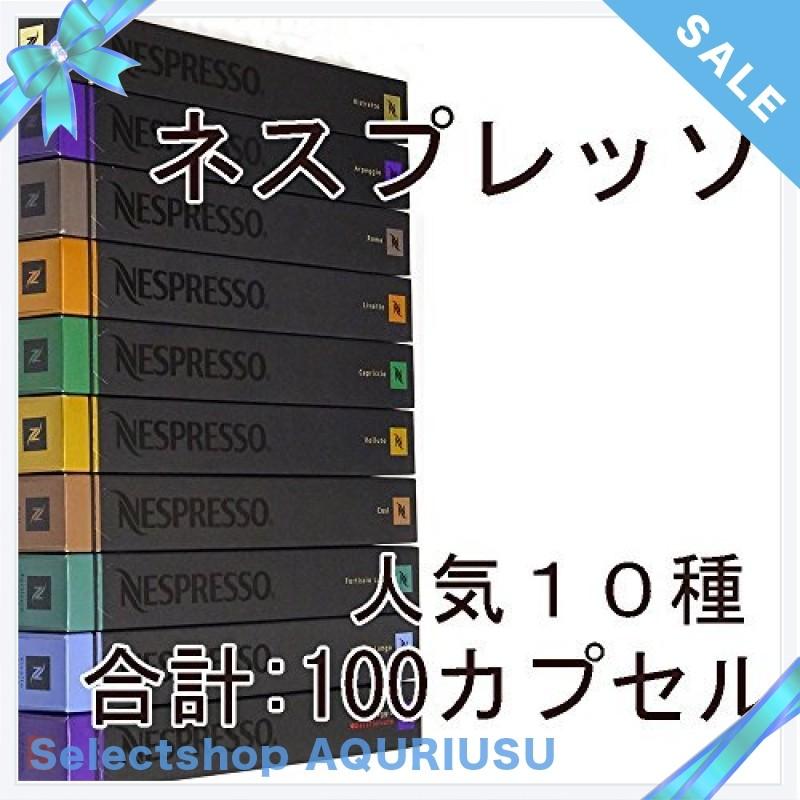 Nespresso ネスプレッソ カプセル コーヒー人気１０種 10カプセル １００カプセル並行輸入品 Www Clubdeportivojosevalenciano Com