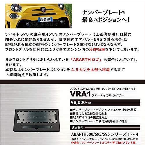 イブデザイン アバルト 500 695 595専用 ナンバーポジション補正キット ヴァーティカルライザー VRA1 アバルト ナンバープレート ナンバープレート角度調整 ナン｜ggf1-store｜03