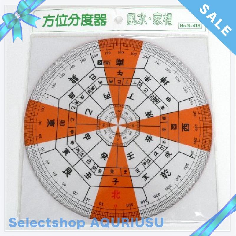 Selectshop Aquriusu方位分度器 S 418 １８ｃｍ全円分度器に東西南北 干支による方位を付した分度器です 新色