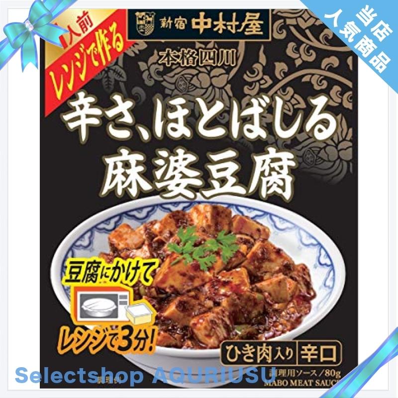 新宿中村屋 値下げ 本格四川 レンジで作る辛さ ほとばしる麻婆豆腐80g 10袋