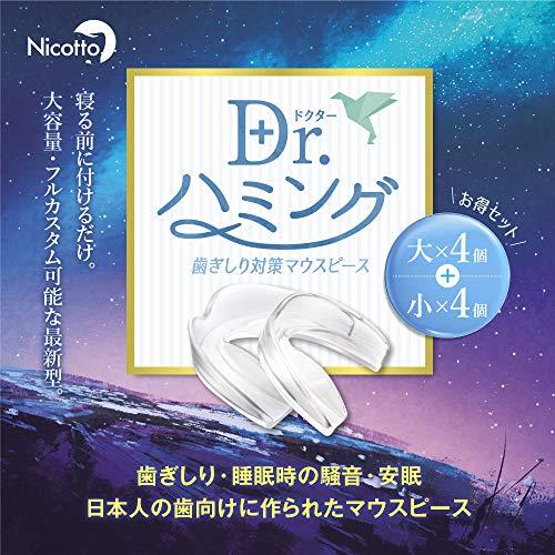 Nicotto(ニコット) マウスピース 歯ぎしり 食いしばり Dr.ハミング (大4個小4個セット)｜ggf1-store｜02