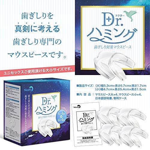 Nicotto(ニコット) マウスピース 歯ぎしり 食いしばり Dr.ハミング (大4個小4個セット)｜ggf1-store｜07