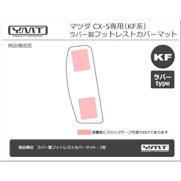 YMT 新型 CX-5 KF系 ラバー製フットレストカバーマット｜ggf1-store｜06