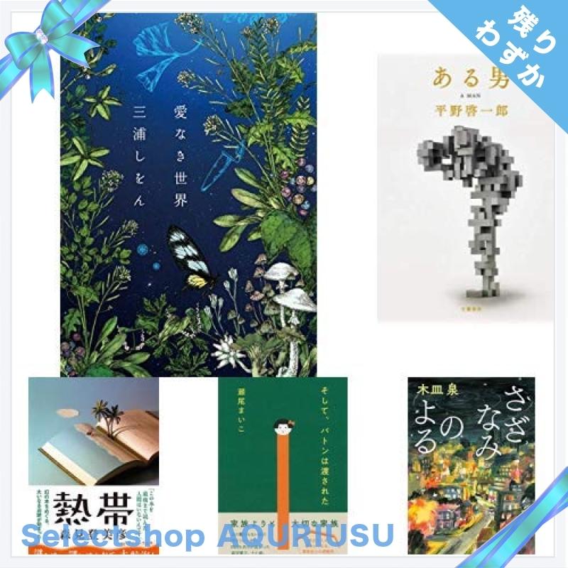 メール便なら送料無料 19年本屋大賞 ノミネート作品 全10冊セット 日本製 Orientalweavers Com