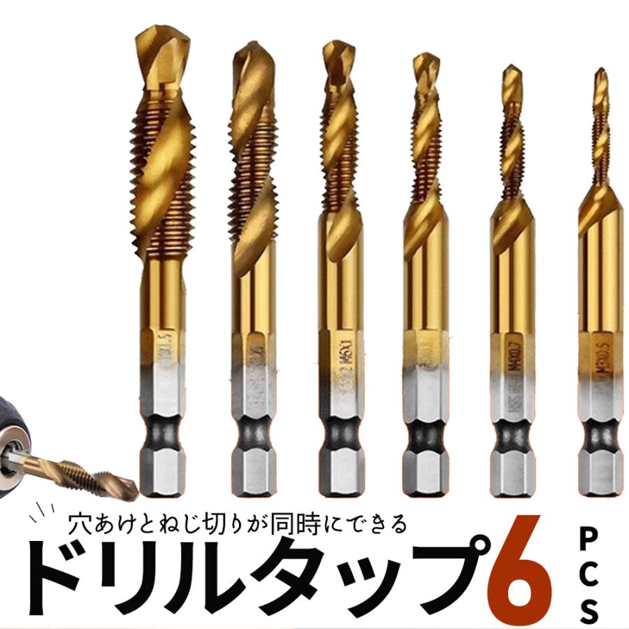 コンビネーションドリルタップビットセット6pcsドリルタップビットメトリックHSS 4341 in 1六角シャンク木材プラスチックアルミニウム 最大53%オフ! ドリルビット ドリルタップ チタンカラー 六角軸 穴あけ ねじ切り 6本セット