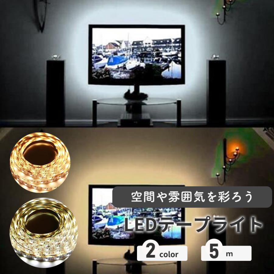 Led テープライト Usb対応 5m Smd3528 5v Ledテープ 電球色 昼光色 間接照明 棚下照明 テレビの背景照明用led Mr026 Googoogooヤフーショップ 通販 Yahoo ショッピング