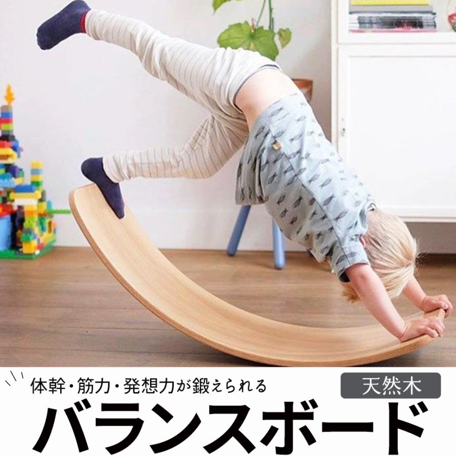 バランスボード 子供 木製 エクササイズ トレーニング アスレチック 体 