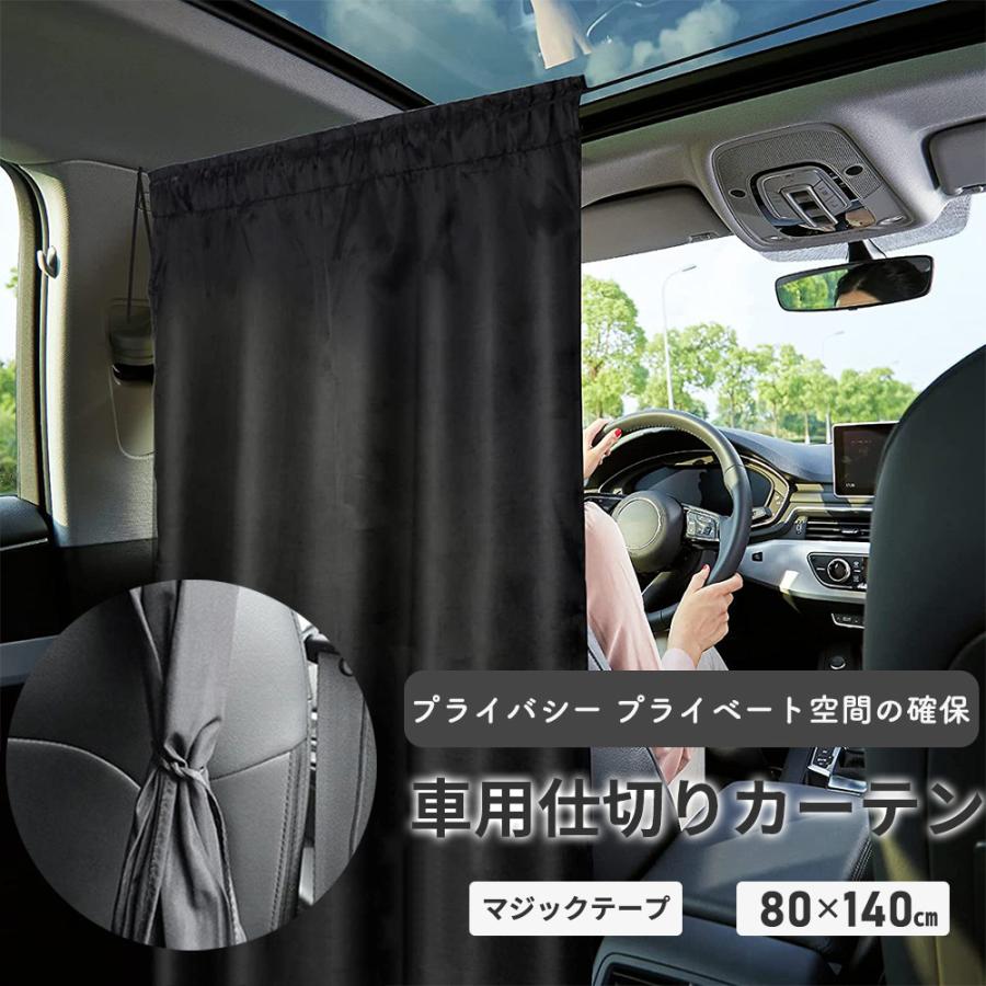 車 カーテン 遮光 車中泊グッズ 自動車用カーテン 日よけ 目隠し