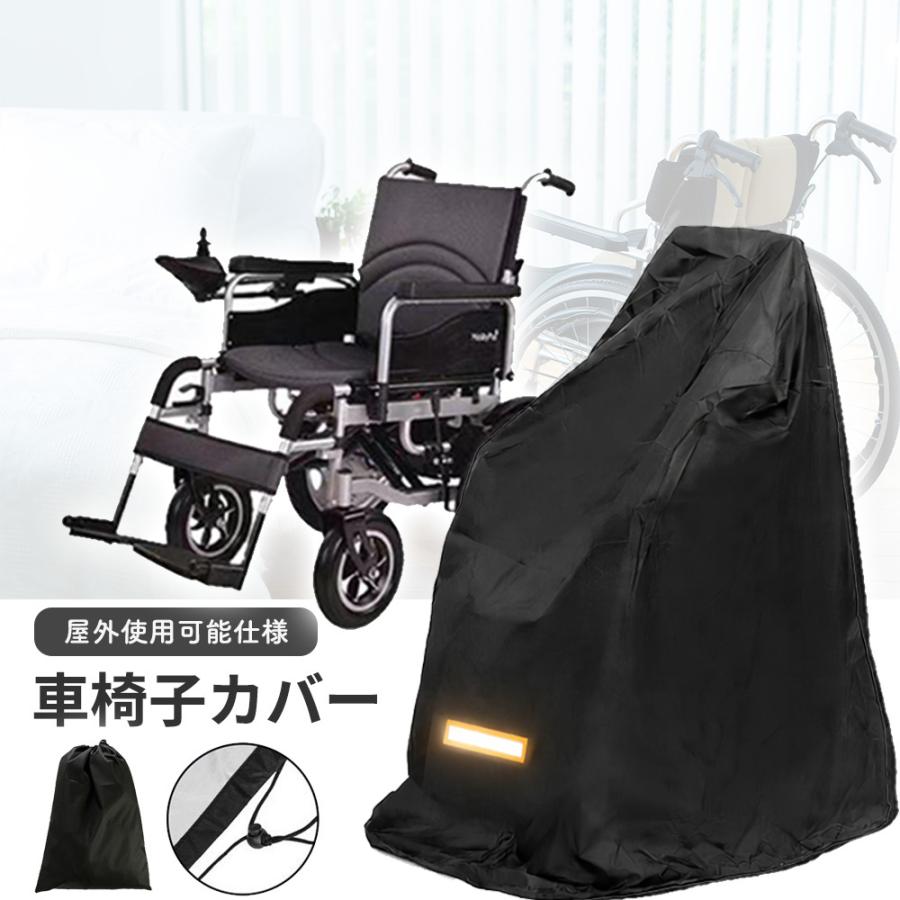 車いす カバー 車椅子カバー保管 収納 車椅子用 防水 撥水 屋外 屋内 