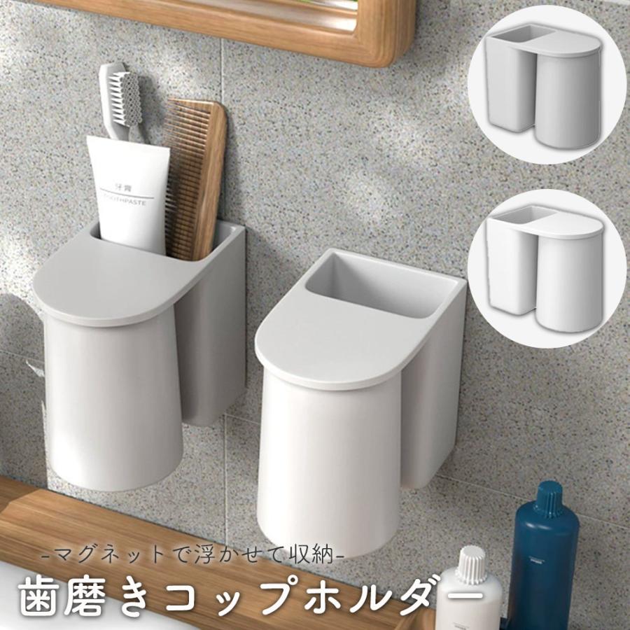 歯ブラシホルダー 壁掛け マグネット 歯磨きコップ 浮かせる 逆さ