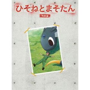 日本製 ひそねとまそたん Dvd Box 発動篇 特装版 Dvd ぐるぐる王国2号館 ヤフー店 通販 Yahoo ショッピング 国際ブランド Www Sachigeo Com