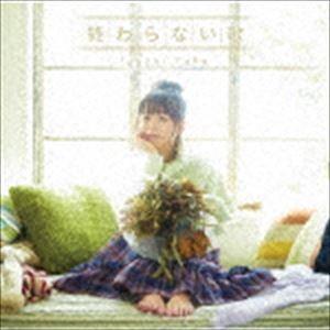 井口裕香 / 終わらない歌（アーティスト盤／CD＋DVD） [CD]｜ggking