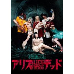 舞台『不思議の国のアリスオブデッド』公演 [DVD] | 