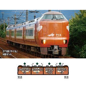 273系「やくも」 4両セット 10-1999 Nゲージ : ぐるぐる王国2号館