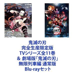 激安単価で 鬼滅の刃 完全生産限定版 Tvシリーズ全11巻 劇場版 鬼滅の刃 無限列車編 通常版 Blu Rayセット 新しいコレクション Museucerrado Com Br