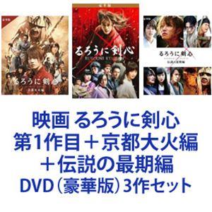 高速配送 映画 るろうに剣心 第1作目 京都大火編 伝説の最期編 Dvd 豪華版 3作セット 工場直送 Zoetalentsolutions Com