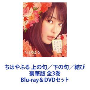 ちはやふる 上の句／下の句／結び 豪華版 全3巻 [Blu-ray＆DVDセット