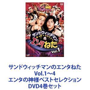 サンドウィッチマンのエンタねた Vol.1〜4 エンタの神様ベストセレクション [DVD4巻セット]｜ggking