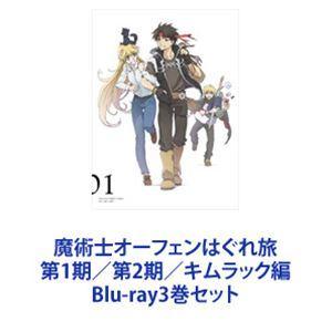 魔術士オーフェンはぐれ旅 第1期／第2期／キムラック編 [Blu-ray3巻
