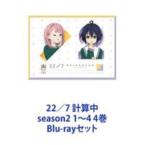 22／7 計算中 season2 1〜4 4巻 [Blu-rayセット] 先行受注